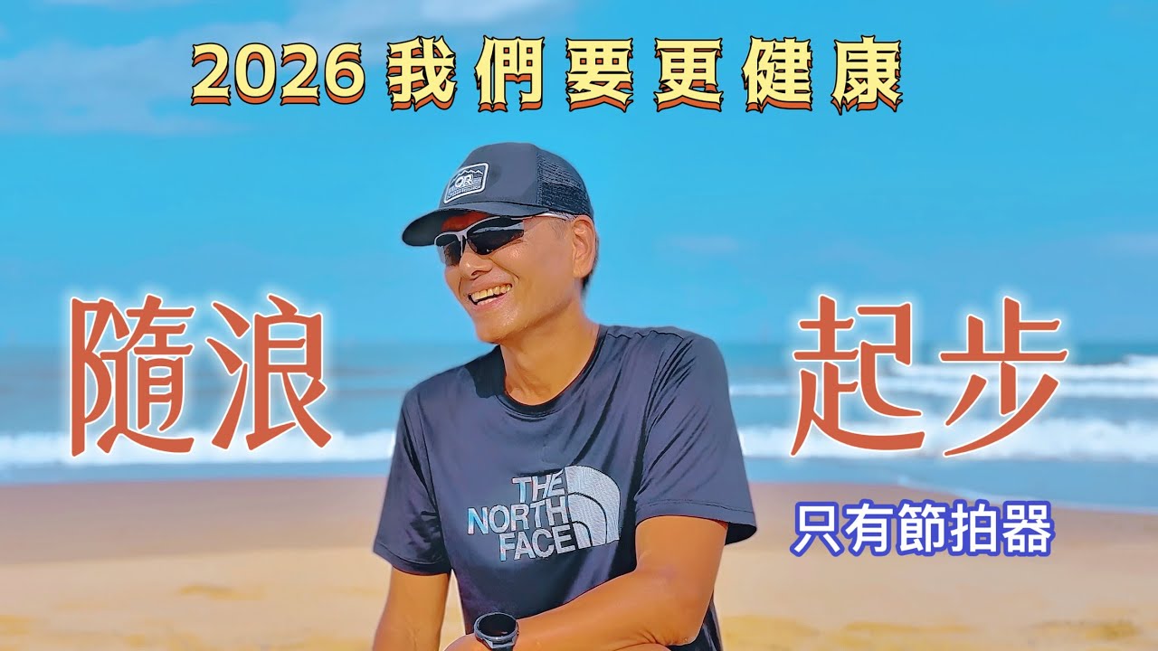 超慢跑初學專用❤️65｜180BPM30分鐘｜隨浪起步 ｜(只有節拍器 )｜班長超慢跑｜180 bpm running music