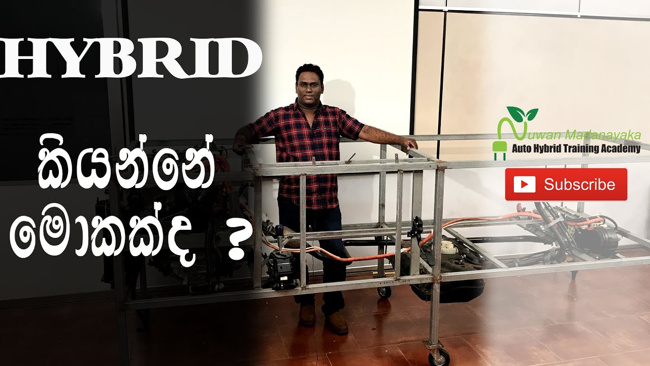 HYBRID LESSON 01 (HYBRID කියන්නේ මොකක්ද? ) Sinhala