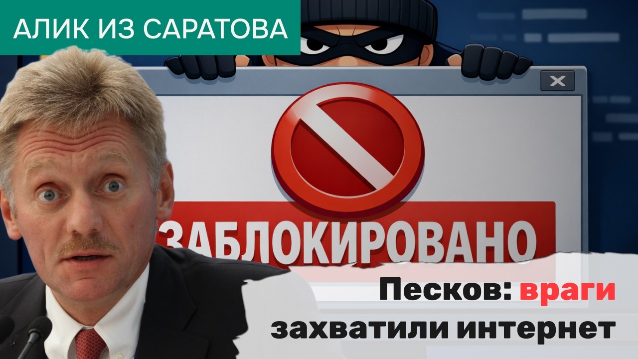 Песков: враги захватили интернет. Алик из Саратова