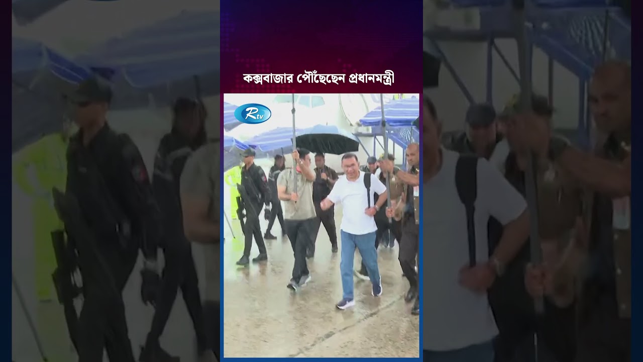 কক্সবাজার পৌঁছেছেন প্রধানমন্ত্রী  #shortvideo