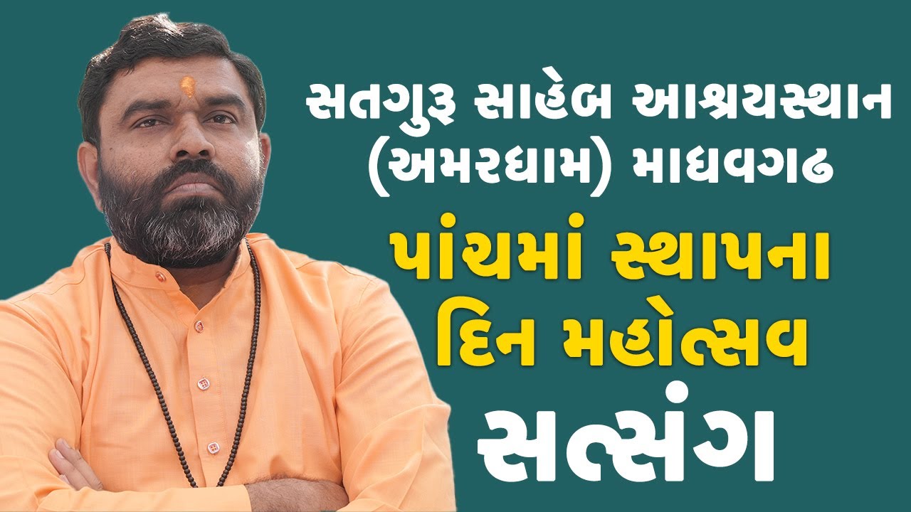 લાલદાસબાપુ સત્સંગ માધવગઢ @satgurusahebamardham Madhavgdh | Vijaybhartibapu |