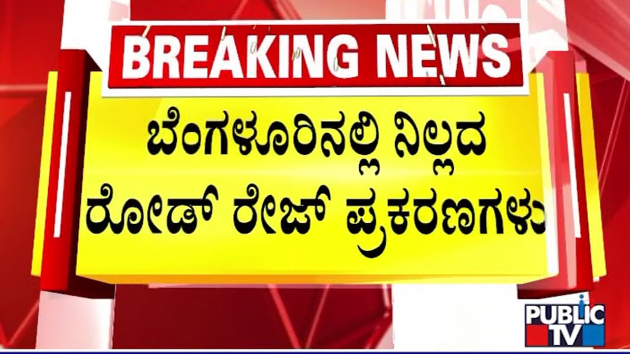Road Rage Incidents Continue In Bengaluru | Public TV