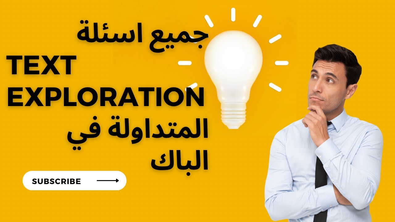 فيديو 02: جميع اسئلة text exploration المتداولة في البكالوريا