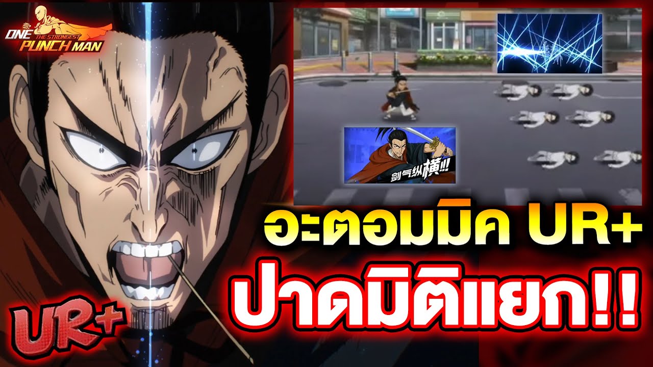 หลุด อะตอมมิค UR+ ปาดมิติแยก โคตรเดือด!! จีนอสเตรียมตกเมต้า | ONE PUNCH MAN: The Strongest