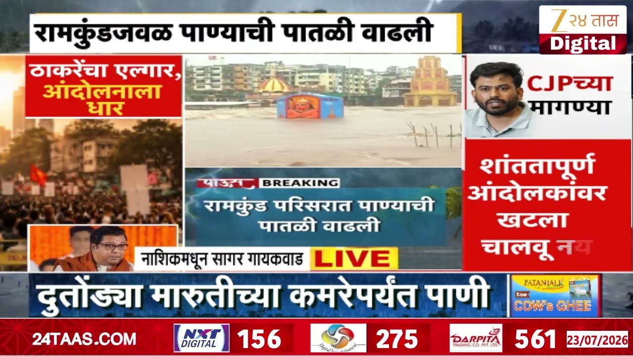 Nashik Godavari River Ramkund Flood | रामकुंडजवळ पाण्याची पातळी वाढली | Zee24Taas
