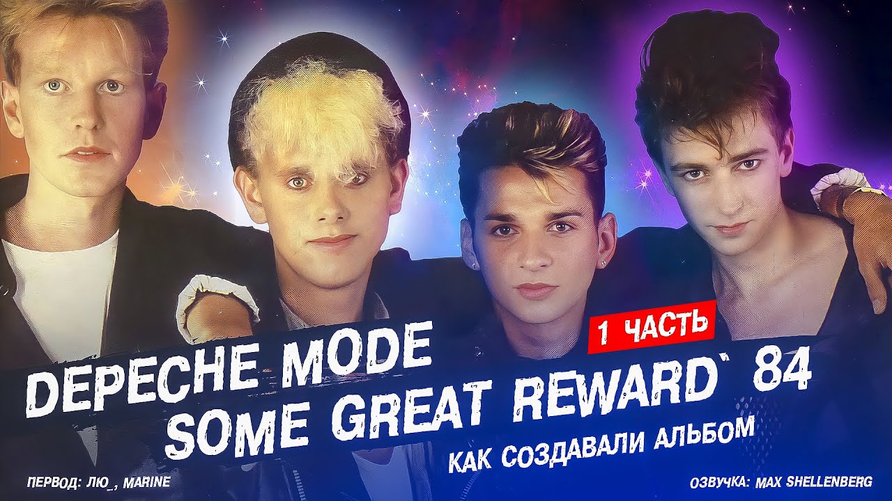 DEPECHE MODE - SOME GREAT REWARD 1984 1 ЧАСТЬ, как создавали альбом