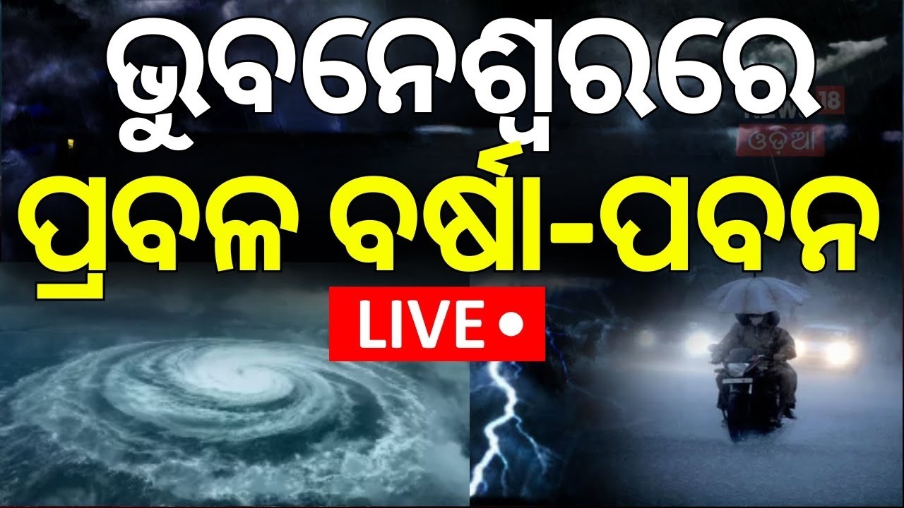 LIVE | ଭୟଙ୍କର ବର୍ଷା ଆରମ୍ଭ | Heavy Rainfall Start In Bhubaneswar | Odisha Rain |Odisha Weather Update