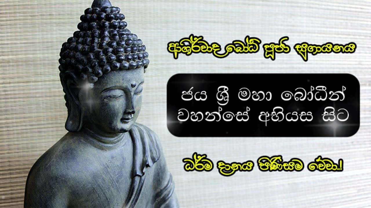 බෝධි පූජාව | Bodhi Pooja Sinhala 2026