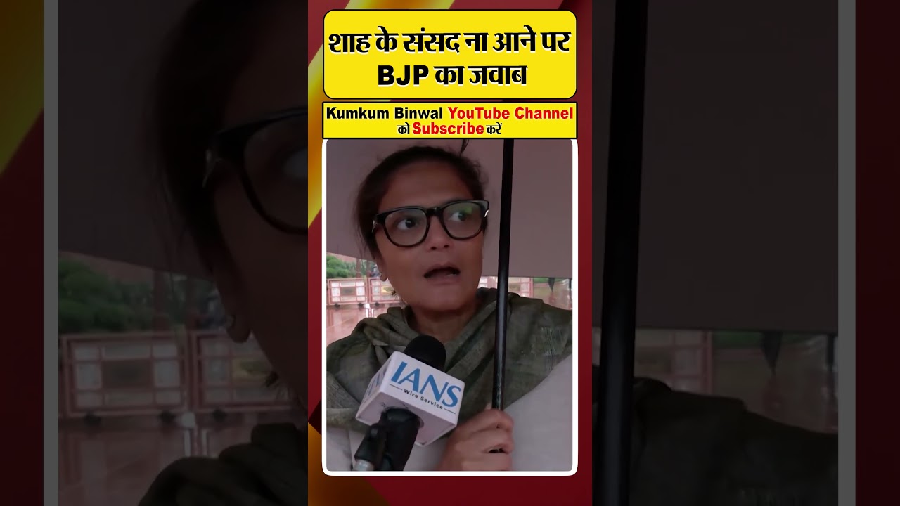 Amit Shah के संसद ना आने पर BJP का जवाब