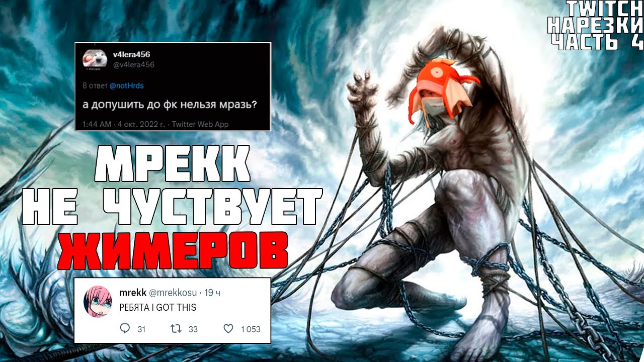 ВЫ ВИДЕЛИ, ЧТО СДЕЛАЛ МРЕКК?!? | Нарезки TWITCH #4 (prod. DaNILMaZ) (clips. derzko)