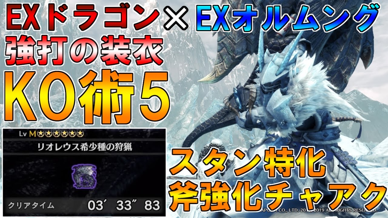 【MHW:I】高火力＆スタン連発！ドラゴンとオルムングを組み合わせたスタン特化チャアクが強い(ゆっくり実況)【チャアク装備紹介】