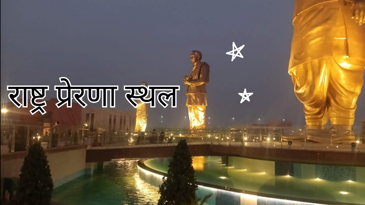 राष्ट्र प्रेरणा स्थल ll राष्ट्र प्रेरणा स्थल 