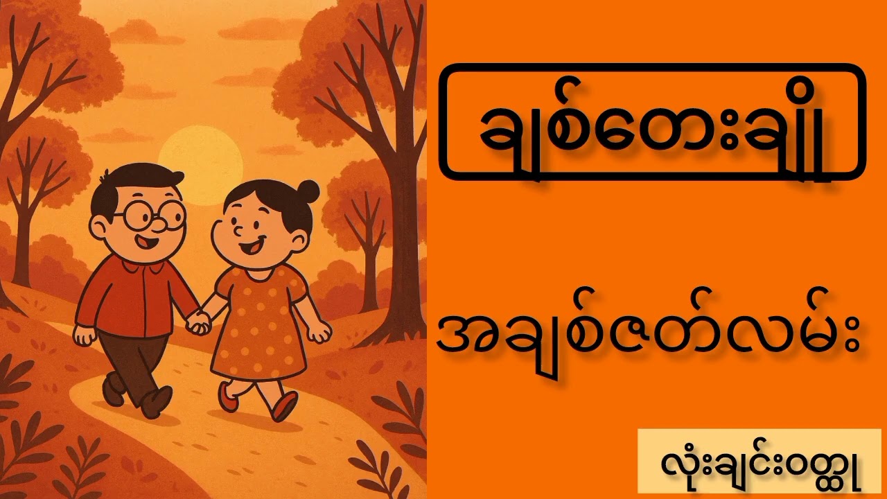 ချစ်တေးချို - အပိုင်း (၁)