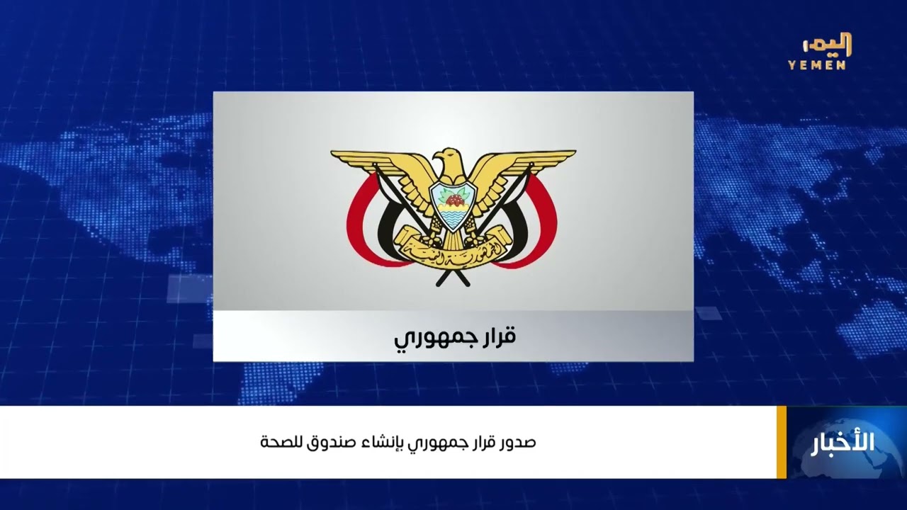 قرار جمهوري بإنشاء صندوق الصحة لدعم استدامة تشغيل المرافق الصحية وتعزيز قدرات القطاع#اليمن 