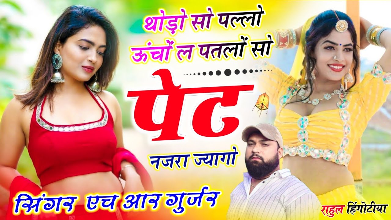 अभी का वायरल सॉन्ग #Trending थोड़ो सो पल्लो ऊंचों ल पतलों सो पेट नजरा ज्यागो singer HR Gurjar 