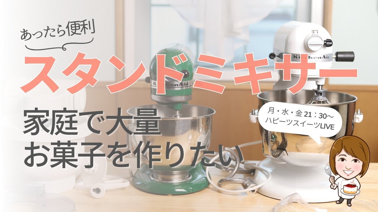 【スタンドミキサー】家庭で大量のお菓子を作りたい　