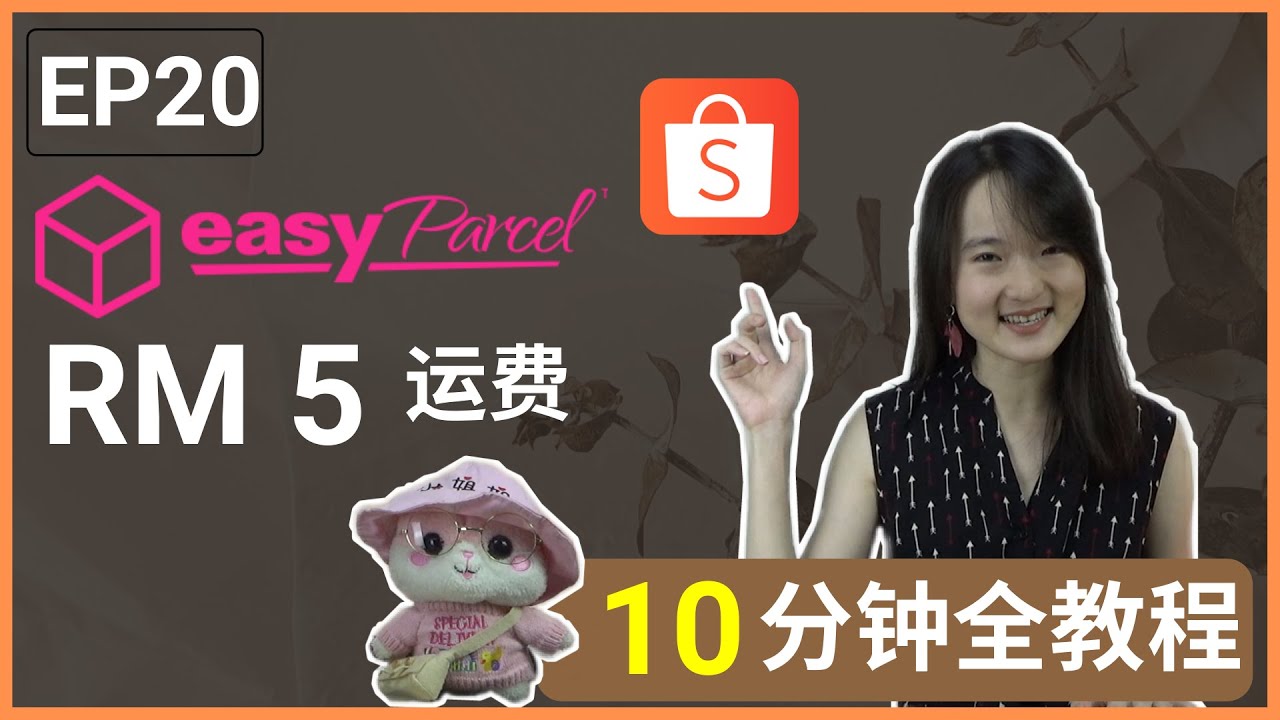 Shopee 如何用 EasyParcel 寄货！我第一次使用 EasyParcel 的上门取件 ! EP20  【电商|E-commerce】; 【Shopee 虾皮系列】
