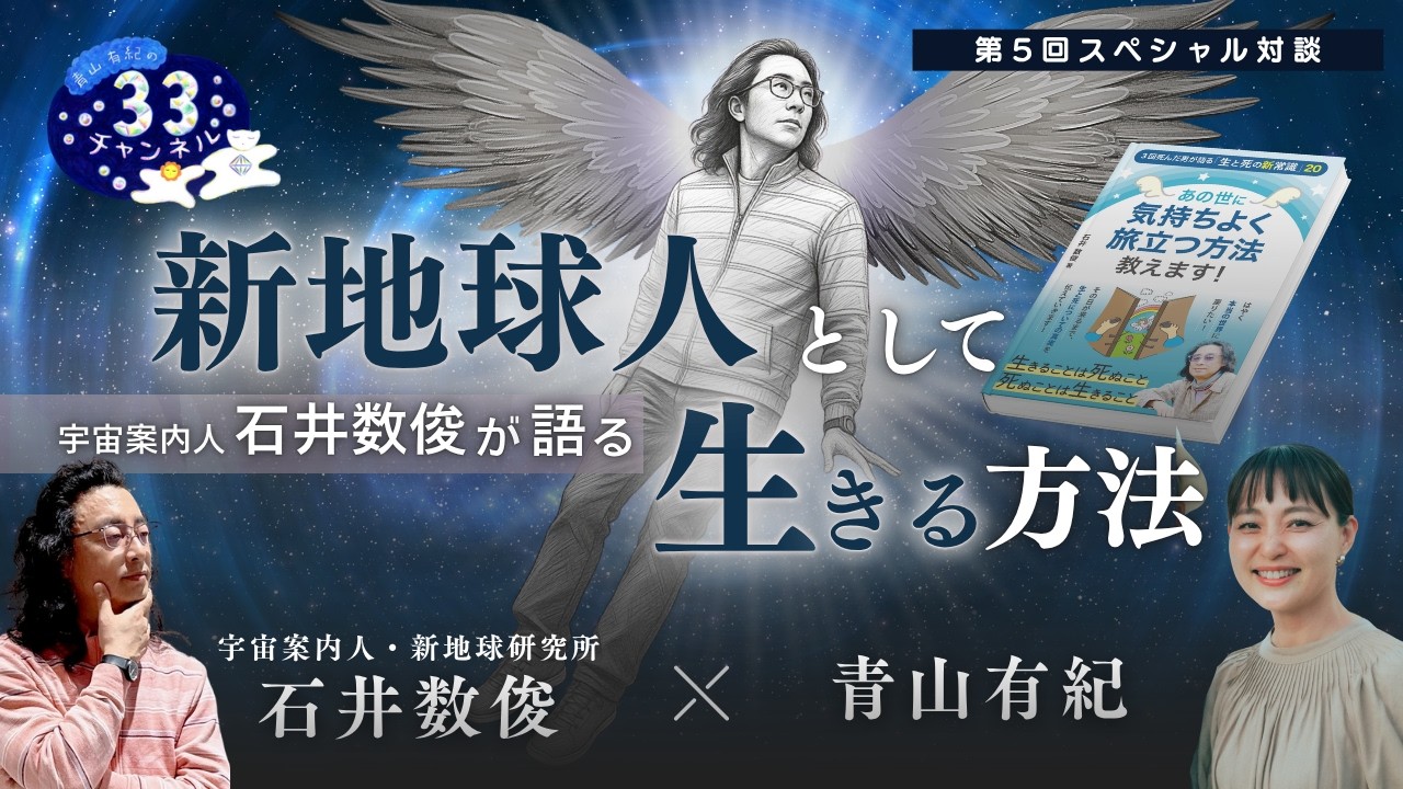 Vol.304 宇宙案内人 石井数俊が語る 「新地球人として生きる方法」【第5回スペシャル対談】｜新地球研究所 