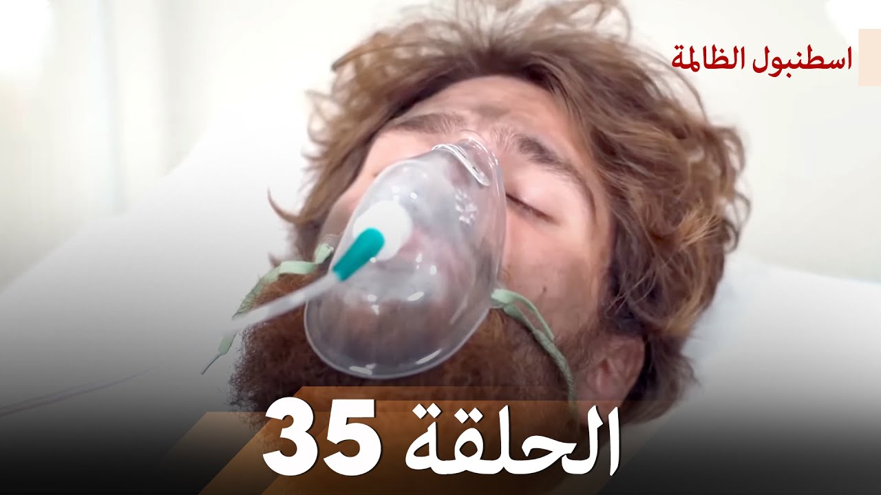 اسطنبول الظالمة الحلقة 35
