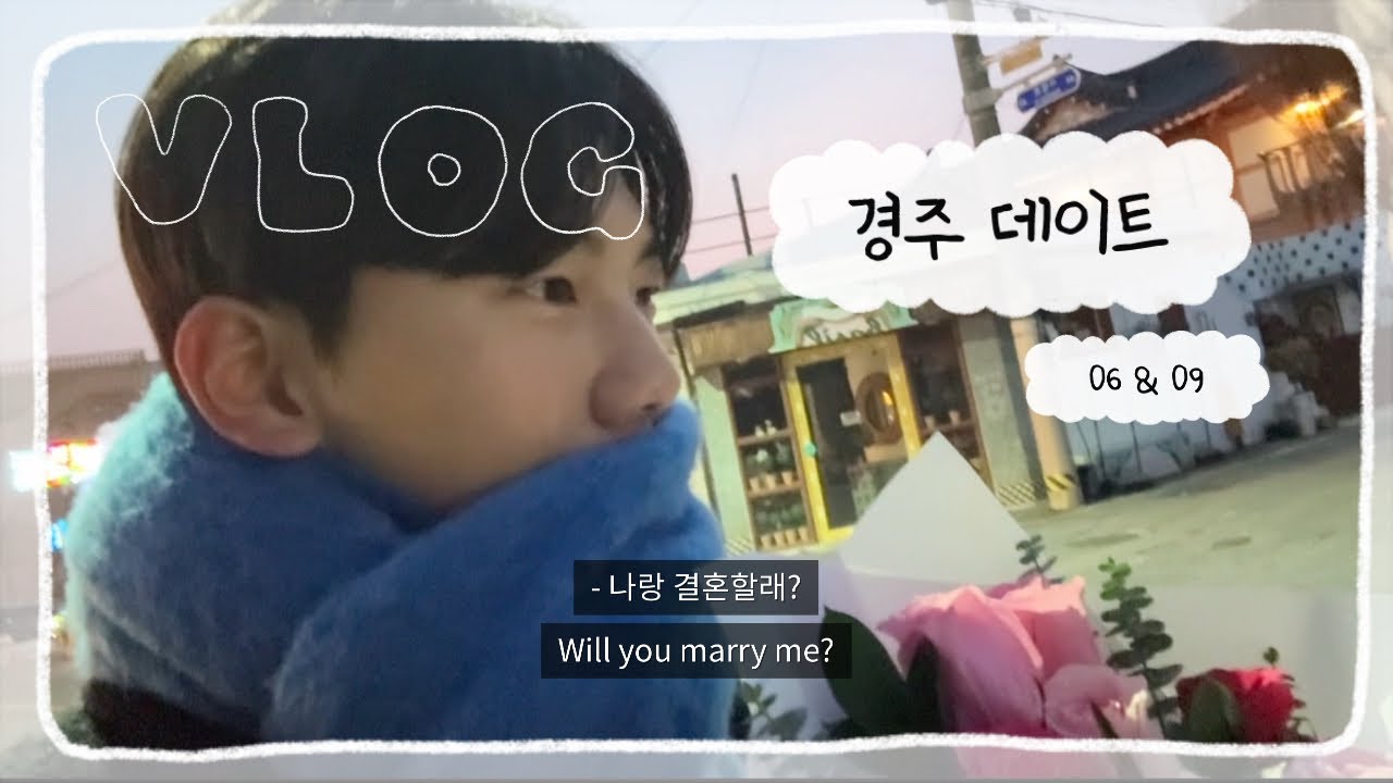 [ VLOG ] 설레는 친구 같은 연애 ( feat. 경주 ) | 학생 장거리 커플
