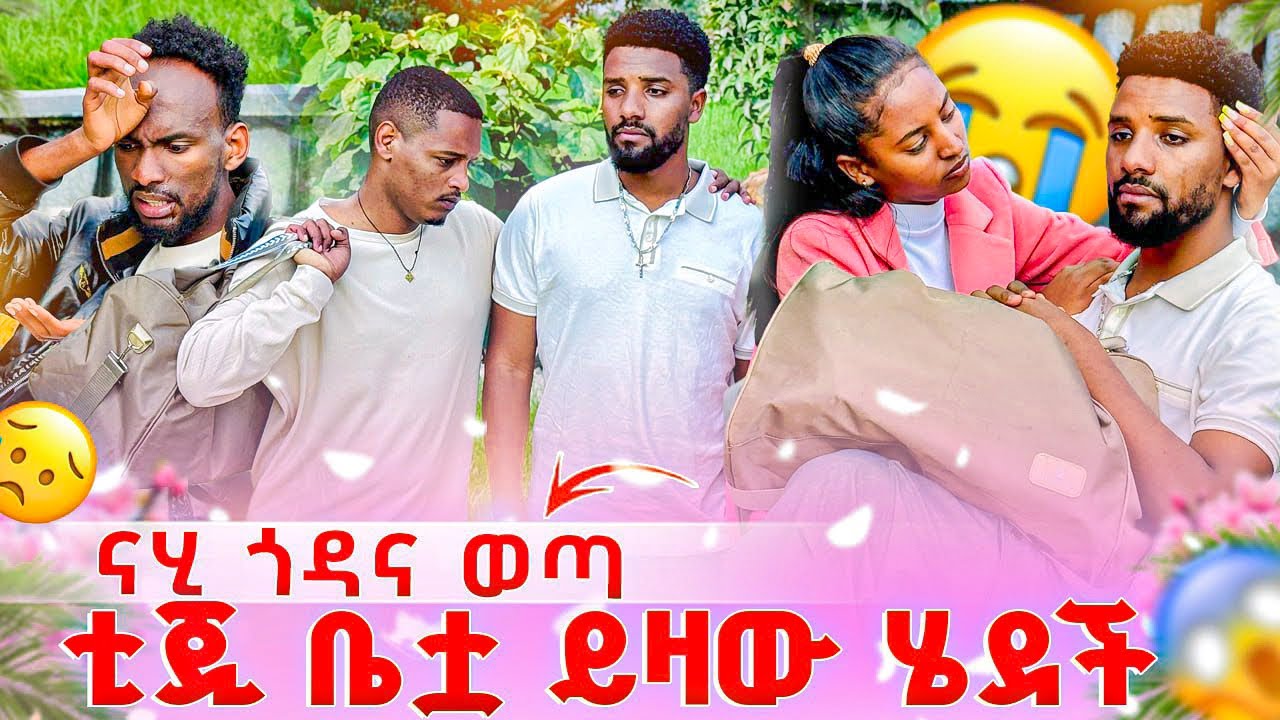 ናሂ ጎዳና ለማደር ተገደደ 😭ቲጂ ቤቷ ይዛው ለመሄድ ወሰነች😱😭