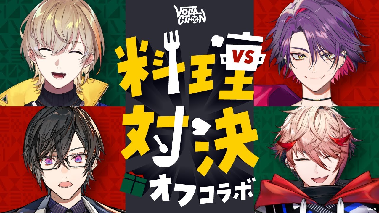 【リレー形式料理対決】#VOLTACTION なら相棒のことわかるよね？