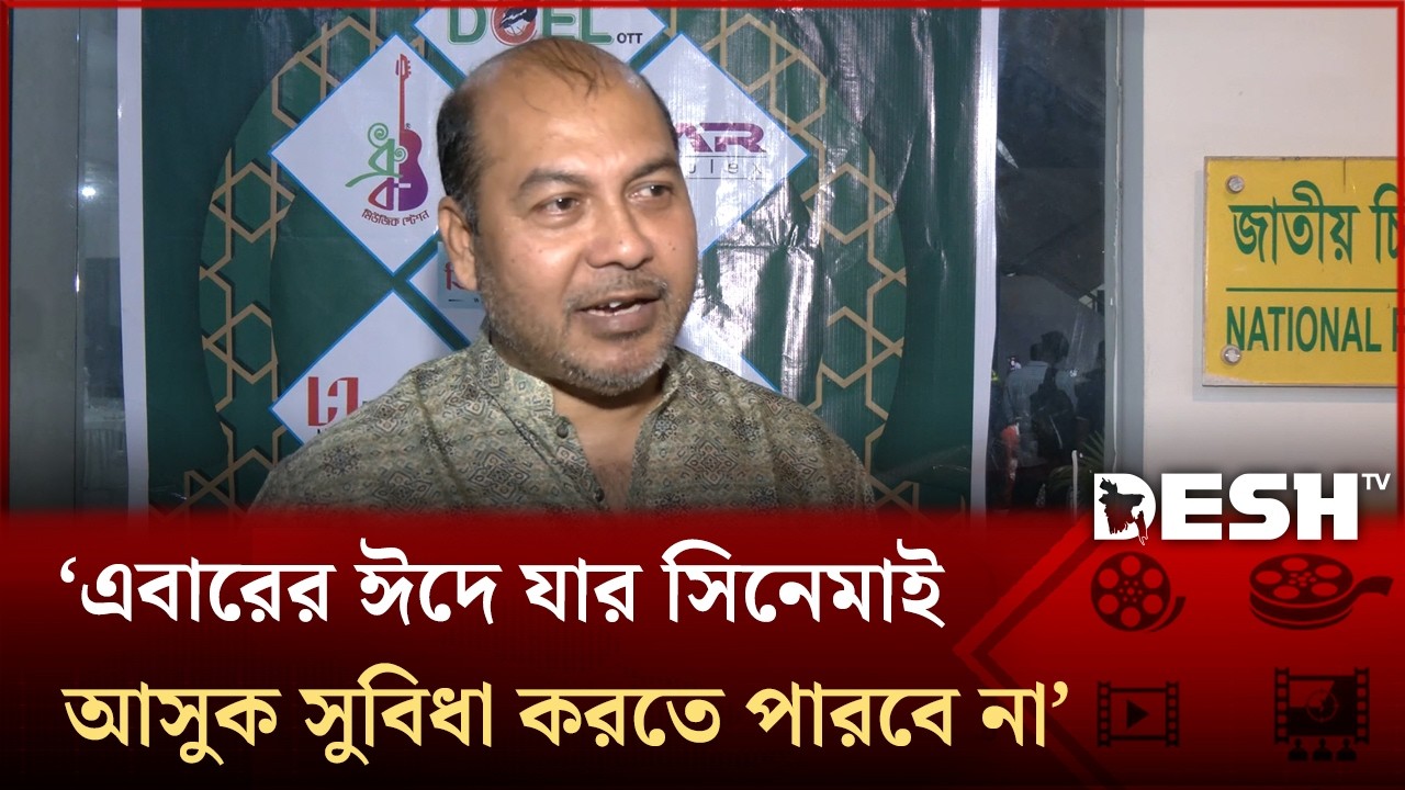 মনে আনন্দ না থাকলে দশটা শাকিবের সিনেমা এলেও লাভ হবে না: মোহাম্মদ ইকবাল | Desh TV Entertainment