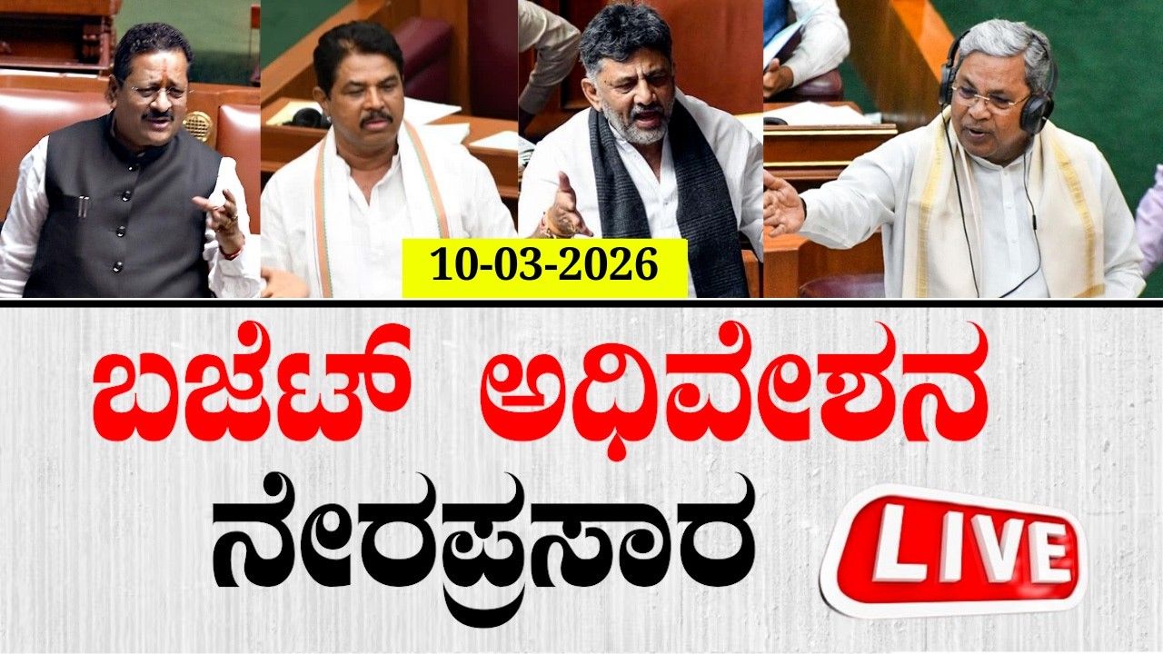 🔴LIVE | ಬಜೆಟ್ ಅಧಿವೇಶನ ನೇರಪ್ರಸಾರ | Karnataka Budget Session 2026 | Karnataka Assembly Session LIVE