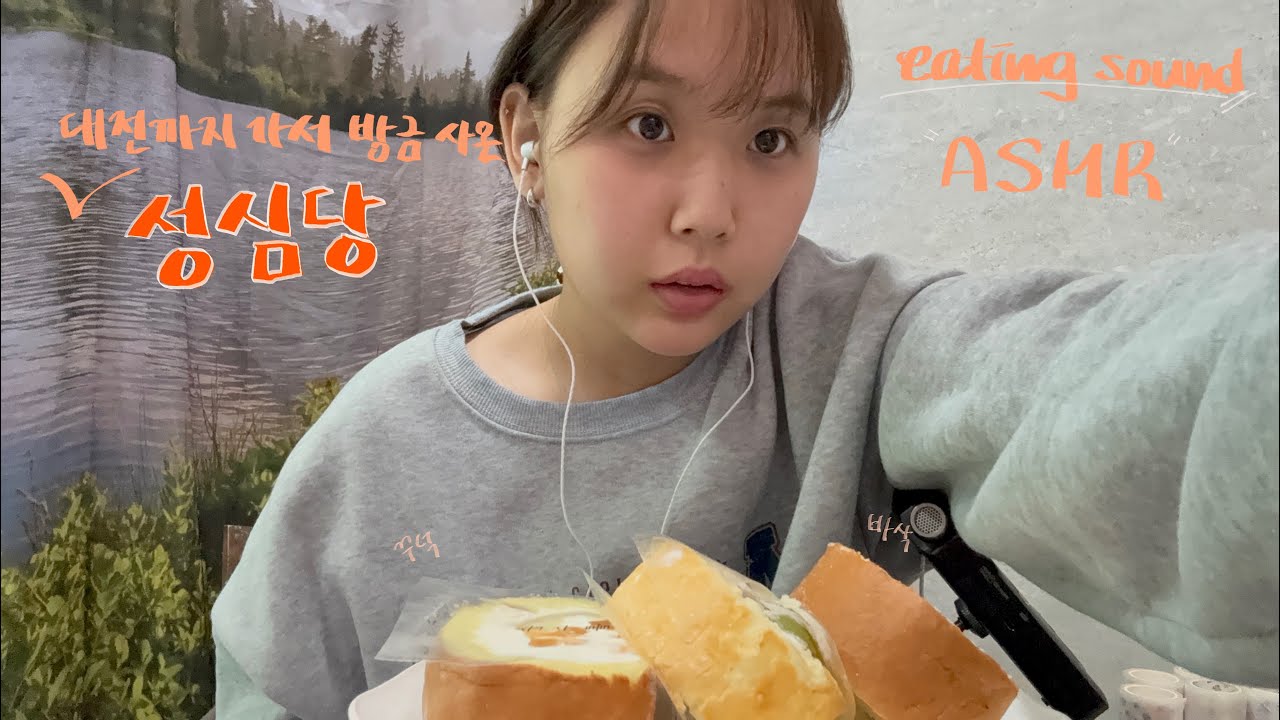 Eating sound ASMR | 성심당 순수롤, 명란 바게트 이팅 사운드 asmr