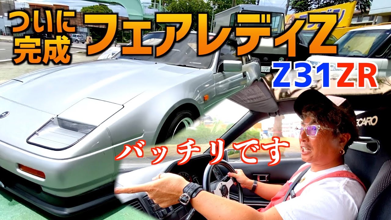 やっと完成フェアレディZ！】〜めっちゃ大好き！！〜