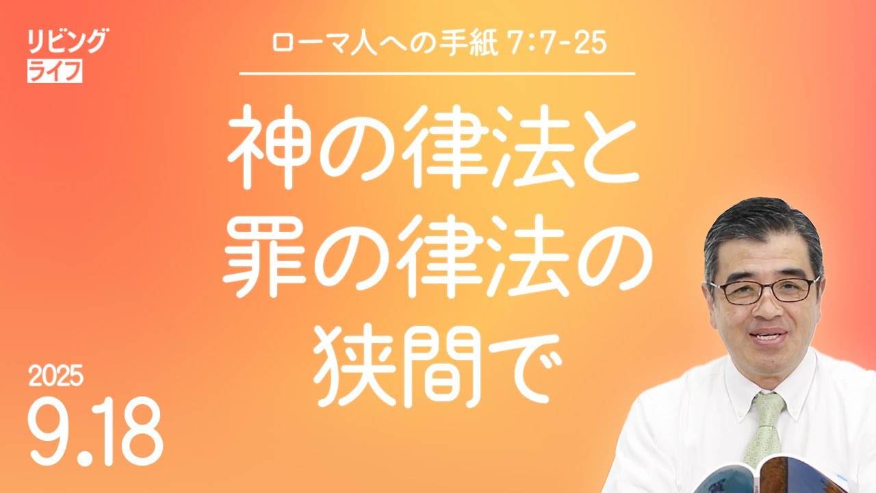 [リビングライフ]神の律法と罪の律法の狭間で／ローマ人への手紙｜吉原学牧師