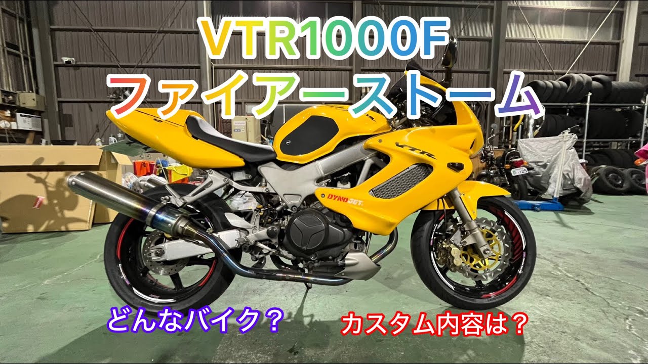 [インプレ]HONDA VTR1000Fファイアーストームってどんなバイク？カスタム内容はどんな感じ？
