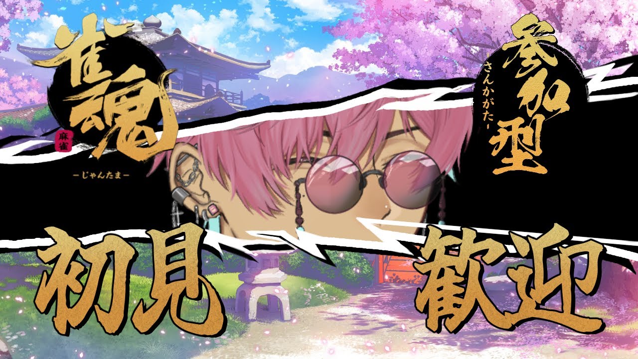 【雀魂参加型】初見さんをボコス枠【宮古ミヤ / Vtuber】