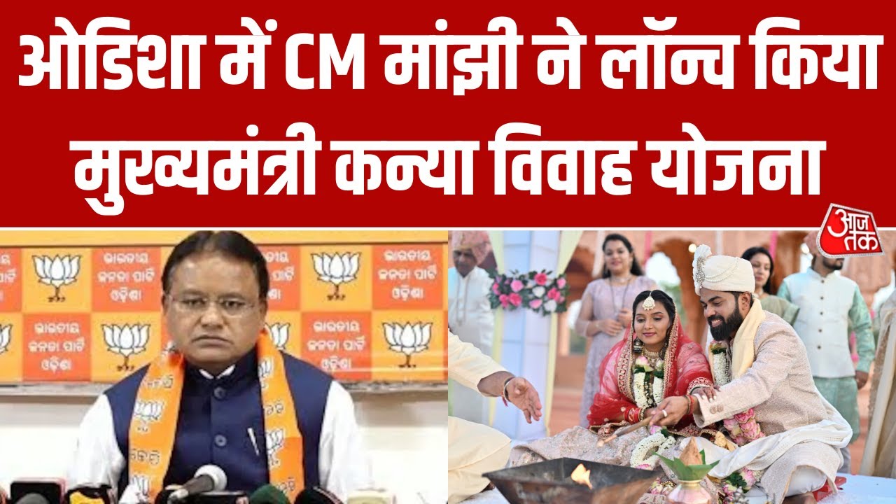 CM Mohan Charan Majhi की बड़ी पहल, Odisha के 201 जोड़ों का हुआ शाही विवाह