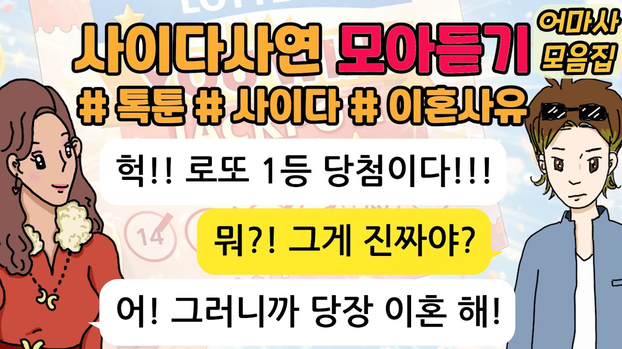 로또 당첨되자마자 이혼하자는 아내 참교육 / 사이다톡툰/ 60분 모아듣기/ 1시간이어듣기/ 참교육/ 파혼/ 이혼사연/고부갈등 / 시누이 / 시월드