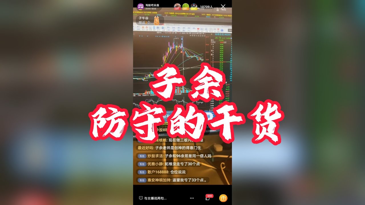 【子余】实盘赛前几名常客，防守的具体操作20241229直播回放