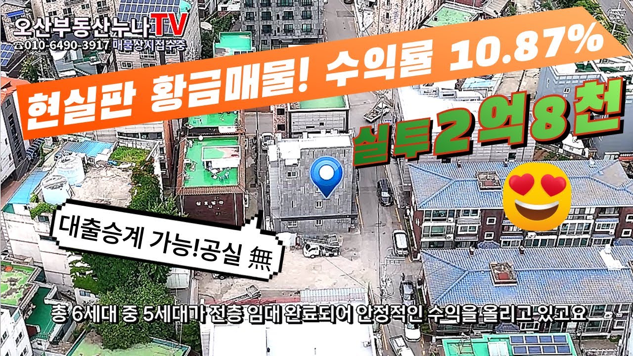 [실투자금 2억8천] 오산 청학동 상가주택, 수익률 10.87% 현실판 황금매물!-오산부동산누나TV/오산abo부동산☎010-6490-3917