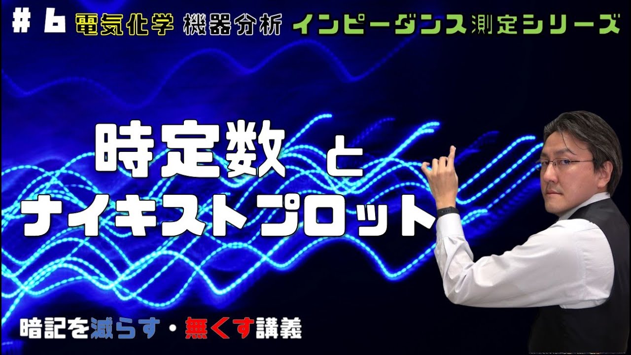 EIS_6 時定数とナイキストプロット