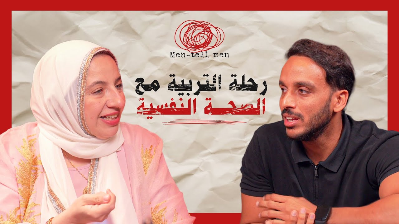 رحلة التربية مع الصحة النفسية | د. مروة شومان في بودكاست Men-tell Men | الحلقة التاسعة.