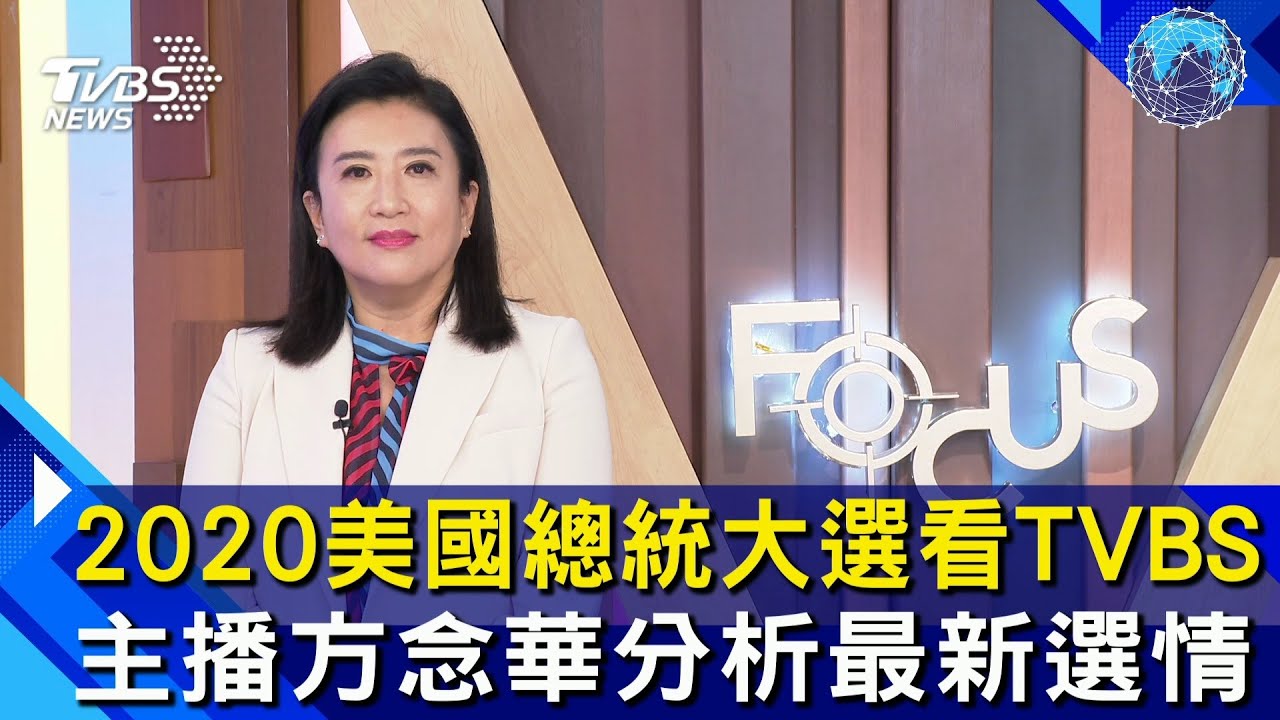 2020美國總統大選看TVBS　主播方念華分析最新選情