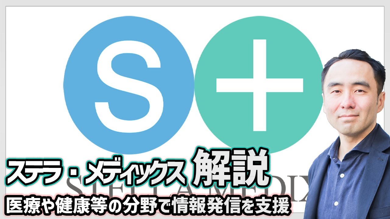 【3分解説】ステラ・メディックスのサービス【星良孝、マーケティング、コンテンツ、DX、動画編集、youtube、PR、SNS、医療、健康、QOL】