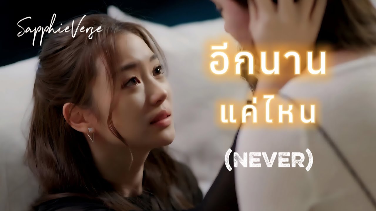 [FMV] อีกนานแค่ไหน (Never) - SapphieVerse | รักสุดท้าย My Safe Zone