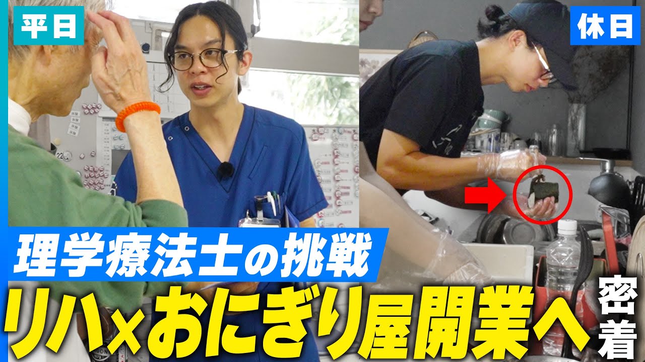 29歳 理学療法士の挑戦！おにぎり屋で専門性を”拡張”せよ。【修行密着】