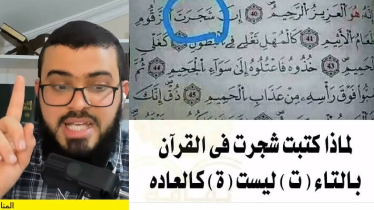 متصل يسأل: لماذا كتبت شجرت بالتاء المفتوحة في القرآن
