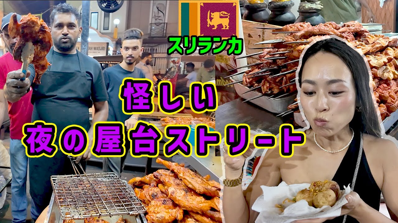 【夜の屋台3軒】超強面おじさん達が作るスリランカの怪しい屋台飯を食べまくる🇱🇰