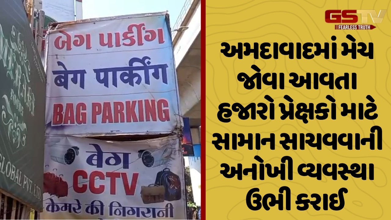 Ahmedabad માં મેચ જોવા આવતા પ્રેક્ષકો માટે સામાન સાચવવાની અનોખી વ્યવસ્થા ઉભી કરાઈ