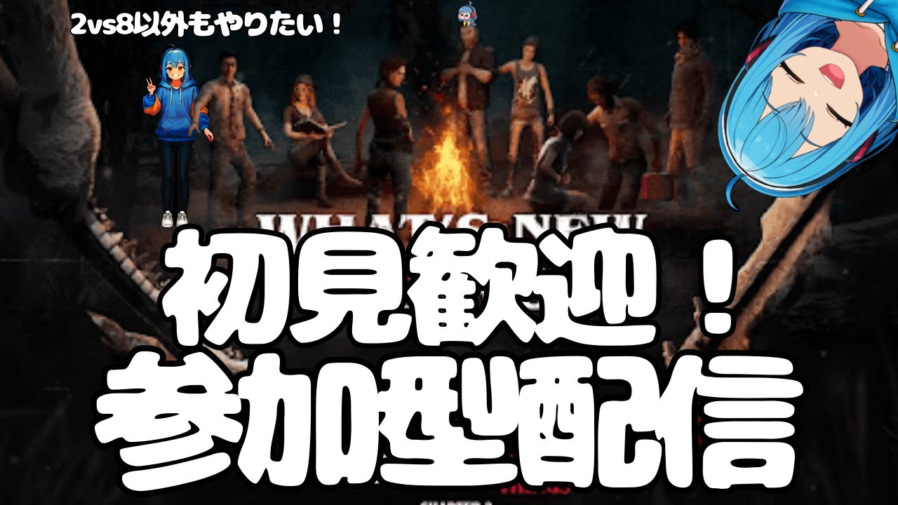 【参加型配信】2vs8来たね！！！！！やろ！！！！！！#DBD #deadbydaylight #デドバ