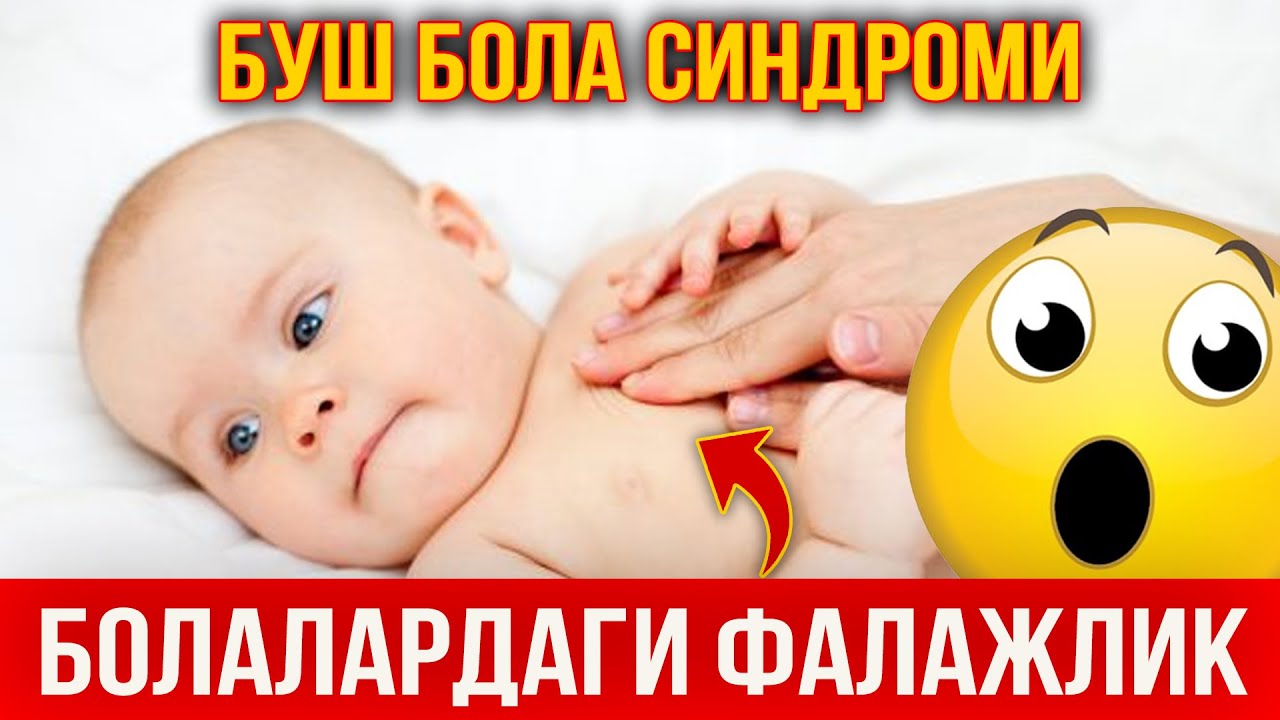 БУШ БОЛА СИНДРОМИ САБАБЛАРИ