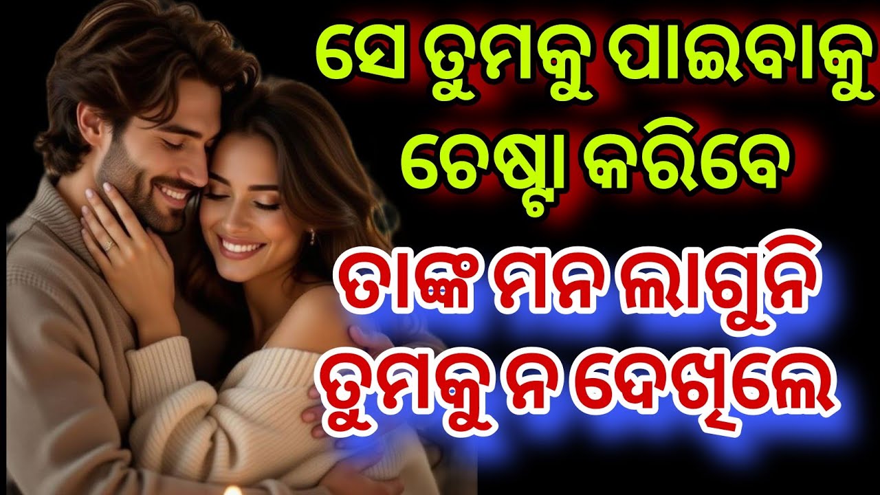 💯🧿ତାଙ୍କ ମନ କଥା💕odia current feelings tarot card reading ❤️ odia current feeling