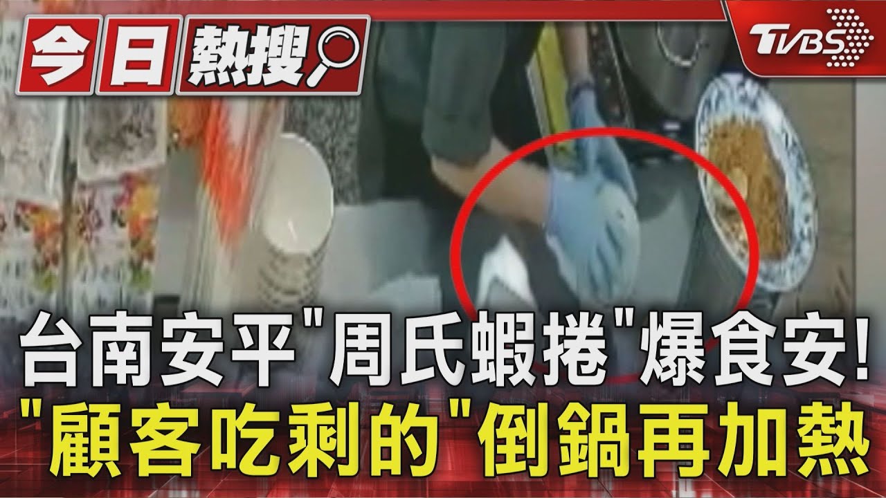 台南安平「周氏蝦捲」爆食安!「顧客吃剩的」倒鍋再加熱｜TVBS新聞 @TVBSNEWS01